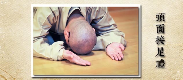 6.1.3.5頭面接足禮.jpg
