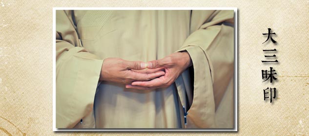 6.1.3.2 站立式 大三昧印.jpg