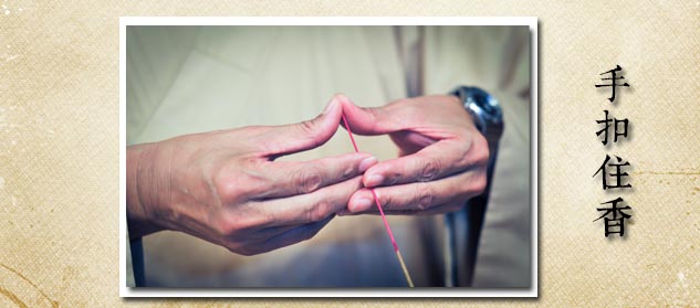 6.1.3.6手扣住香.jpg