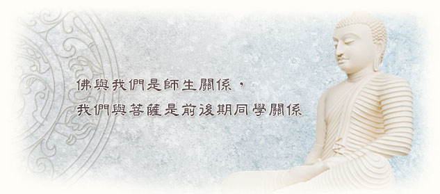佛菩薩與我們的關係.jpg