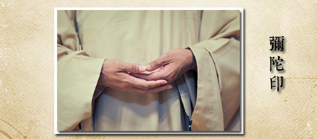 6.1.3.2 站立式 彌陀印.jpg